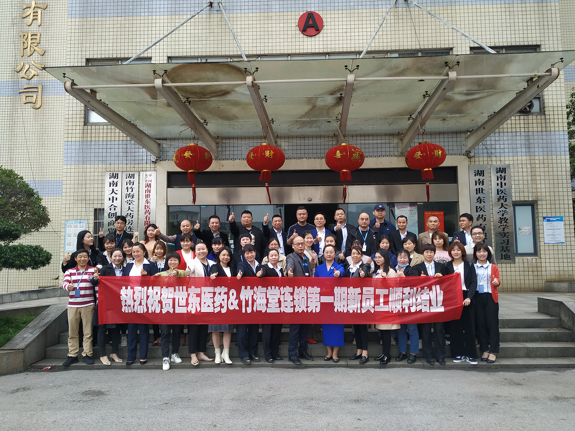 人生就是博&竹海堂连锁2020年第一季度新员工培训会圆满结束